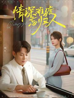 《情深难渡忘归人》