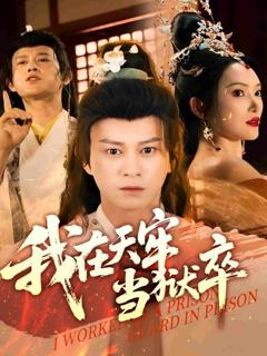 《我在天牢当狱卒》