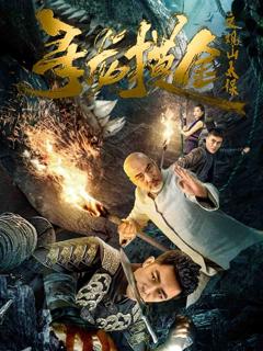 《寻龙摸金之观山太保》