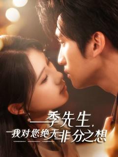 《季先生，我对您绝无非分之想》