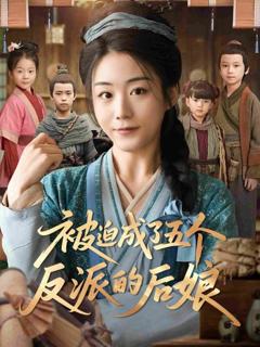 《被迫成了五个反派的后娘》