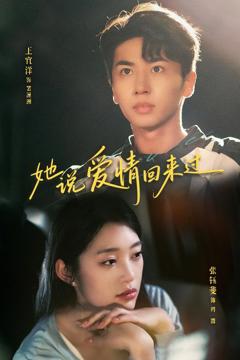 《她说爱情回来过》