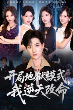 《开局地狱模式我逆天改命》