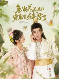 《急我养成过的穷鬼变储君了》