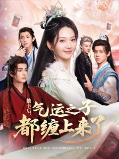 《抽卡后气运之子都缠上来了》