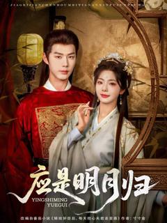 《应是明月归》