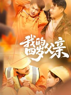 《我的四岁父亲》