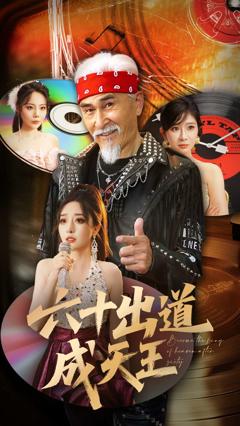 《六十出道成天王》