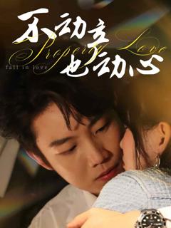 《不动产也动心》