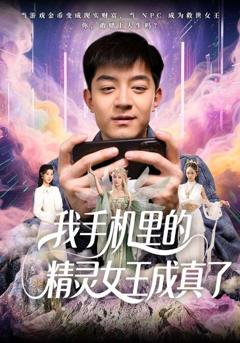 《我手机里的精灵女王成真了》