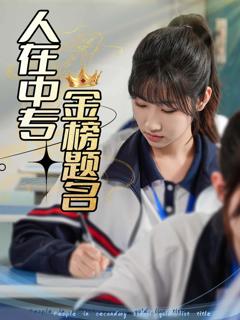 《人在中专金榜题名》