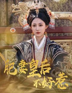 《肥妻皇后不好惹》