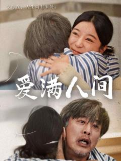 《爱满人间》