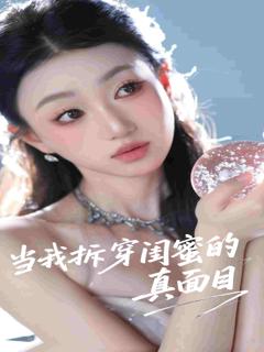 《当我拆穿闺蜜的真面目》