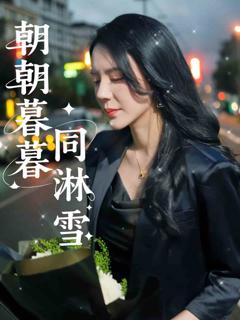 朝朝暮暮同淋雪