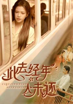 《此去经年人未还》