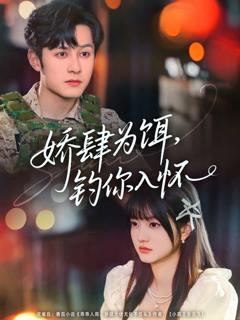 《娇肆为饵钓你入怀》