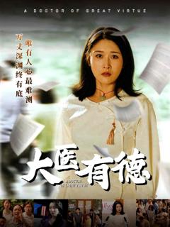 《大医有德》
