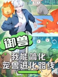 《御兽：我能简化宠兽进化路线》