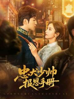 《忠犬少帅报恩手册》