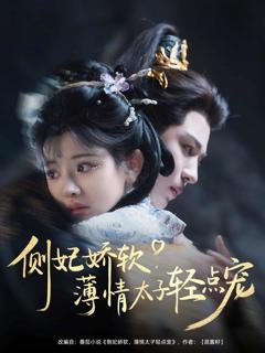 《侧妃娇软薄情太子轻点宠》