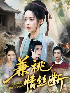 《兼祧情丝断》