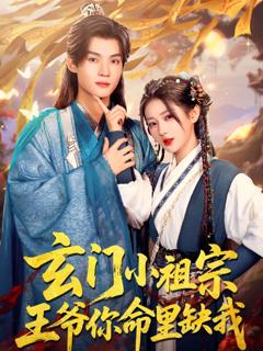 《玄门小祖宗，王爷你命里缺我》