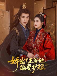 《娇宠!王爷他偏要护短》