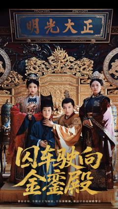 《囚车驶向金銮殿》