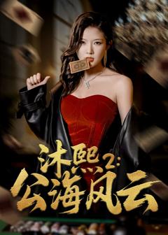 《沐熙2公海风云》