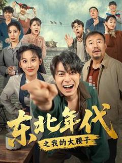 《东北年代之我的大腰子》