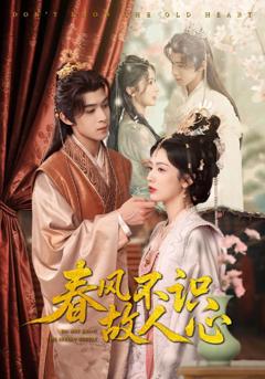 《春风不识故人心》