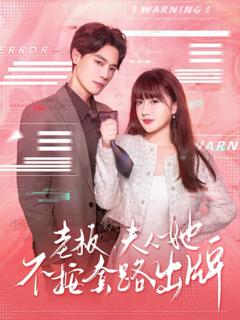 《老板夫人她不按套路出牌》