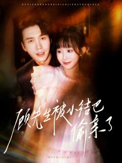 《顾先生被小结巴偷亲了》