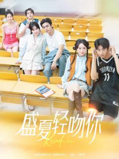 《盛夏轻吻你》