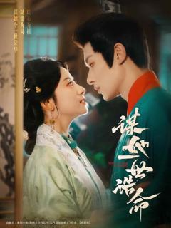 《谋她一世诰命》