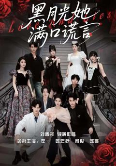 《黑月光她满口谎言》