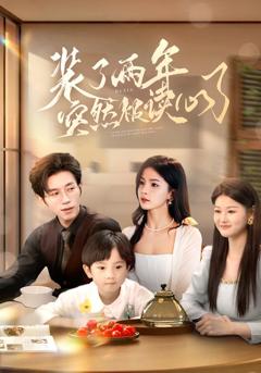 《装了两年突然被读心了》