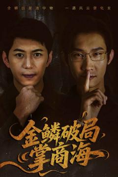 《金鳞破局掌商海》