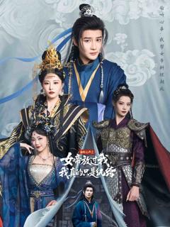 《偷听心声之女帝放过我，我真的只是纨绔》