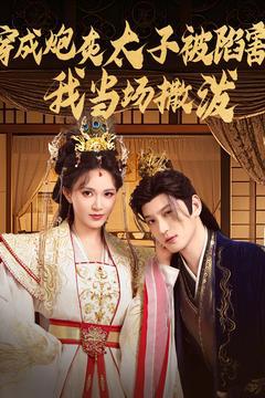 《穿成炮灰太子被陷害，我当场撒泼》