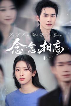 《念念相忘（短剧版）》