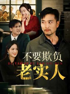 《不要欺负老实人》