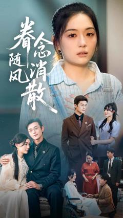 《眷念随风消散》