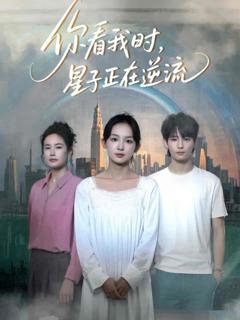 《你看我时星子正在逆流》
