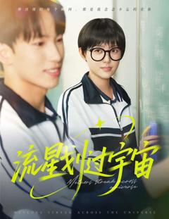 《流星划过宇宙》