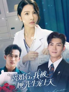 《离婚后我被顾先生宠上天》