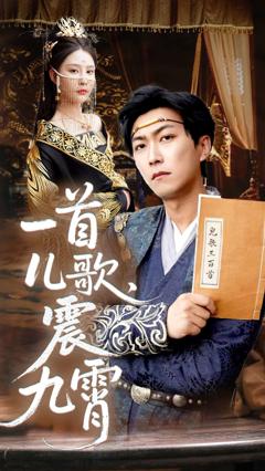 《一首儿歌震九霄》