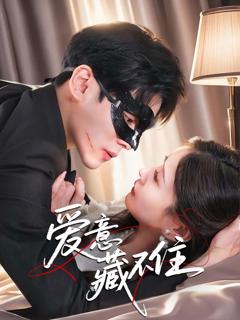 《爱意藏不住》