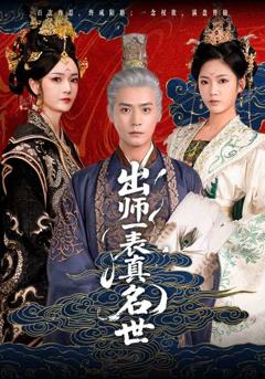《出师一表真名世》